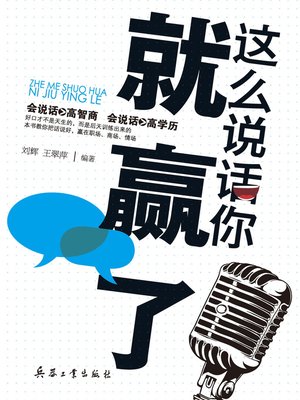 cover image of 这么说话你就赢了(Talk Like This, and You'll Win)